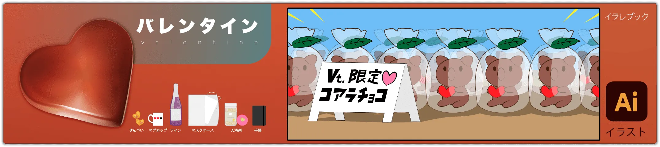 バレンタイン