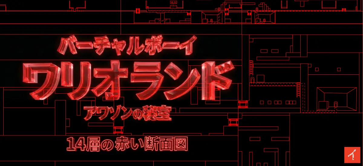 14層の赤い断面図 バーチャルボーイワリオランド全14ステージ設計思想ガイド