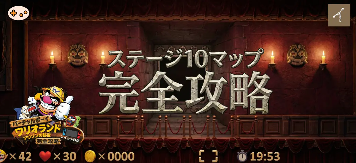 ステージ 10 城跡