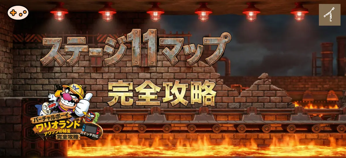 バーチャルボーイワリオランド ステージ 11完全攻略
