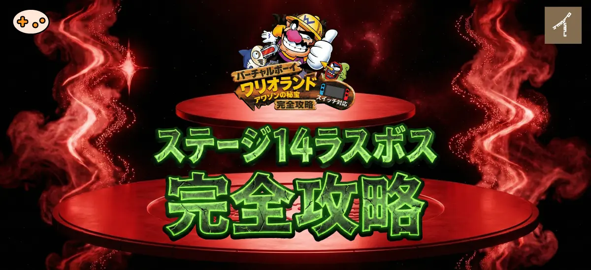 バーチャルボーイワリオランド ステージ 14完全攻略