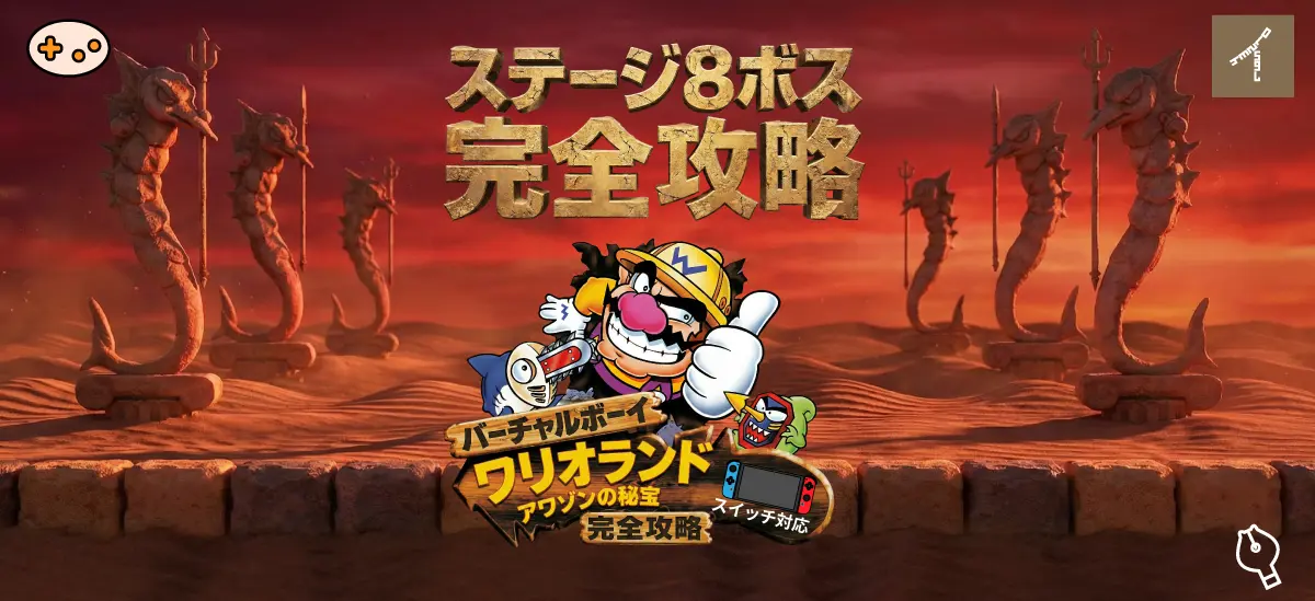 ステージ 8 サンドフィッシュ攻略