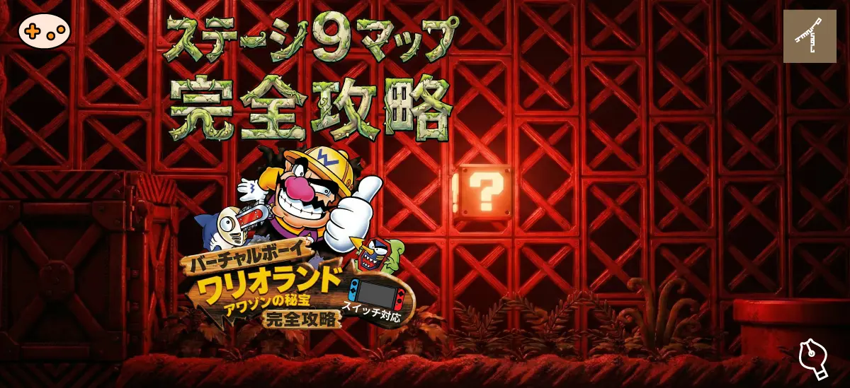 バーチャルボーイワリオランド ステージ9完全攻略