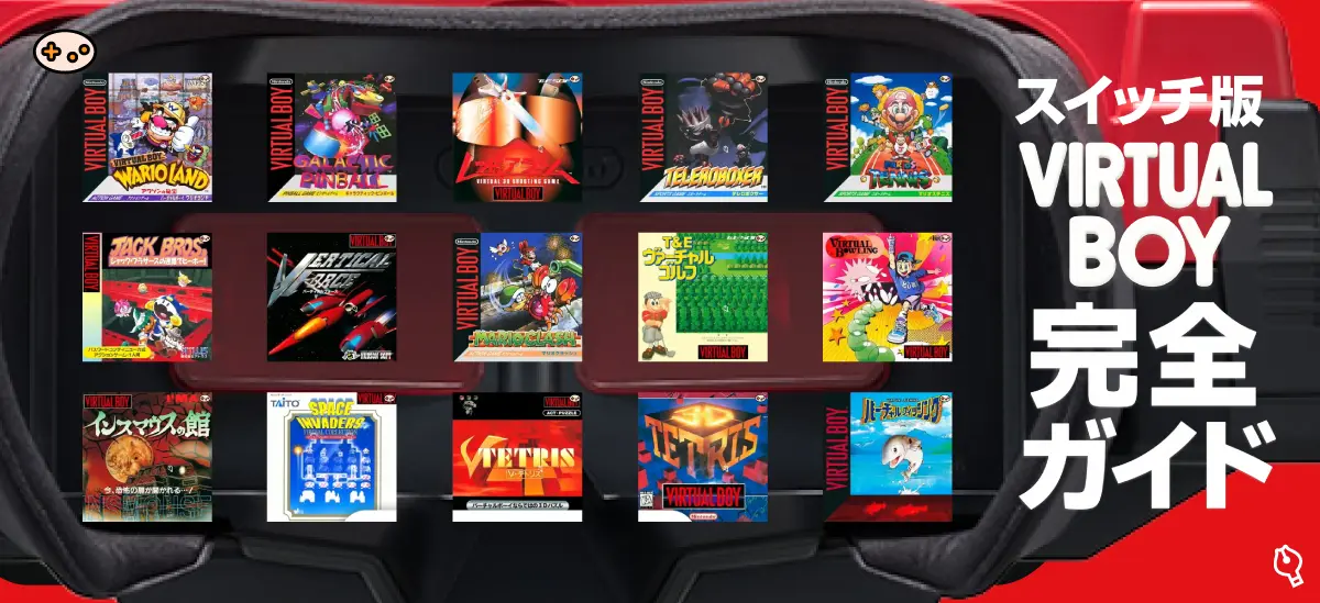 バーチャルボーイ Switch配信予定15タイトル完全ガイド2026