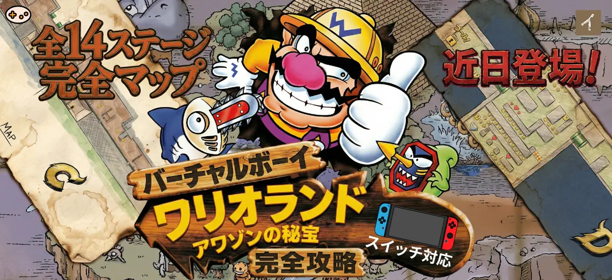 バーチャルボーイワリオランド アワゾンの秘宝完全攻略ガイド