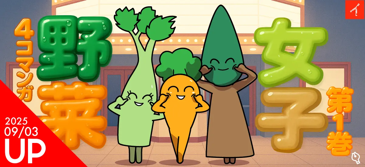 野菜女子