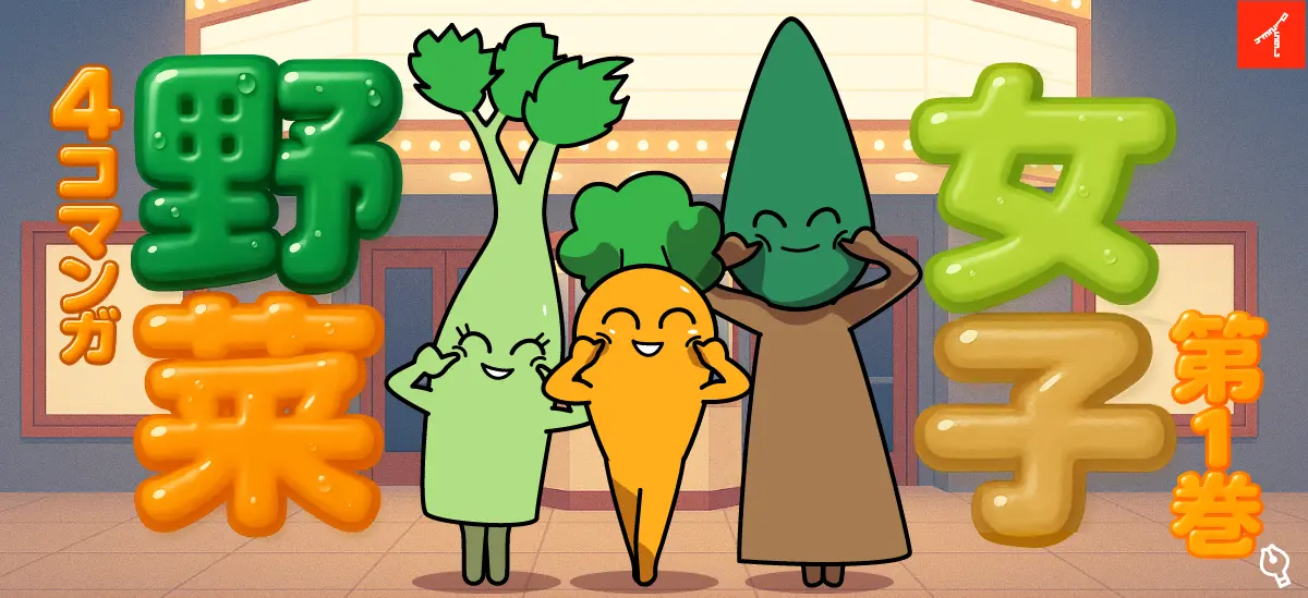 野菜女子第1巻 レディースデー~スキンケア