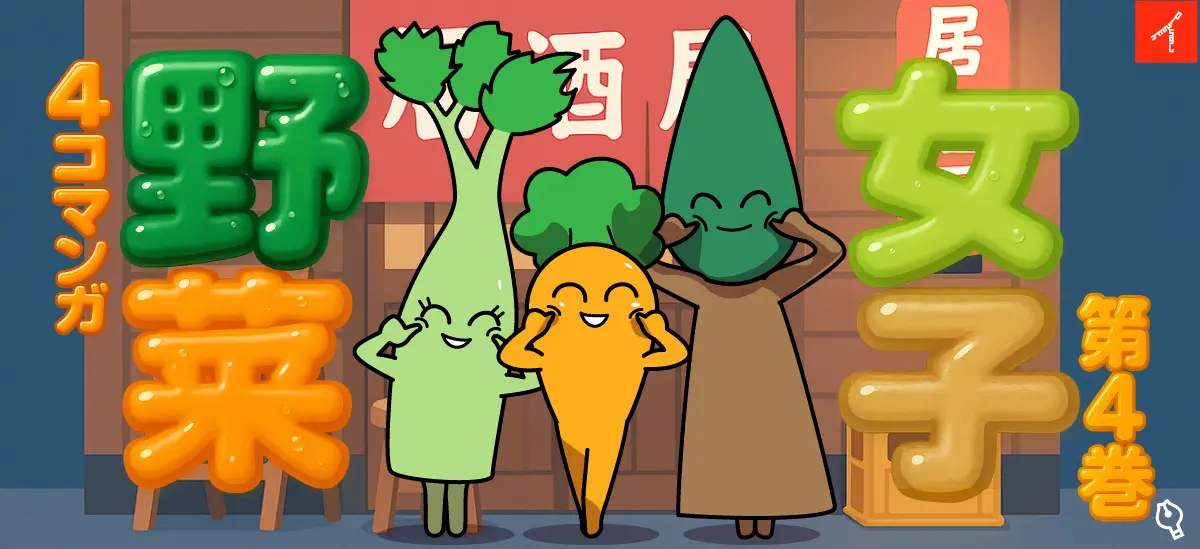 野菜女子第4巻 四角いなかま~プランク