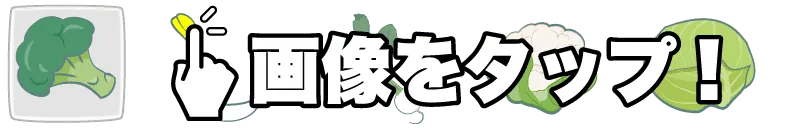 緑黄色野菜一覧のメインボタン画像
