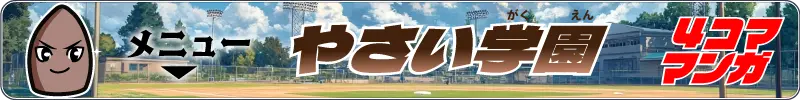 やさい学園のバナー画像