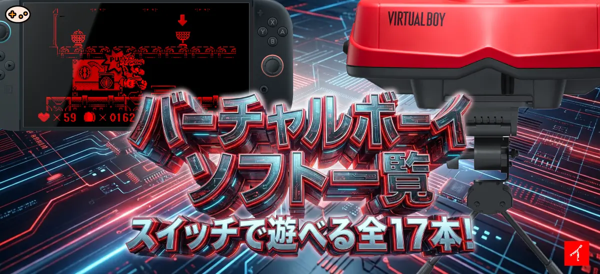 バーチャルボーイ Switch Online配信予定17タイトル完全ガイド2026