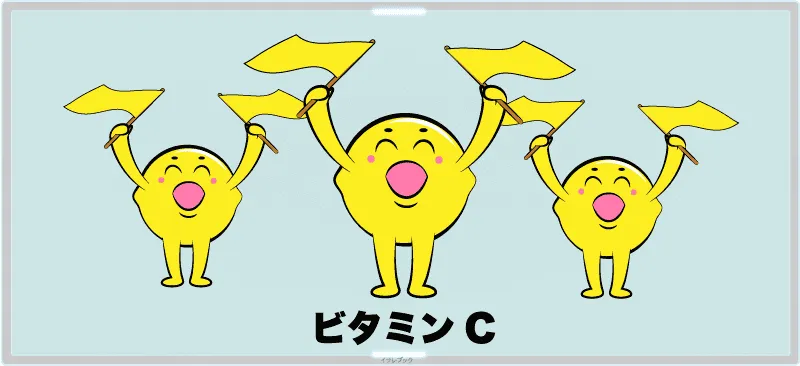 ビタミンC