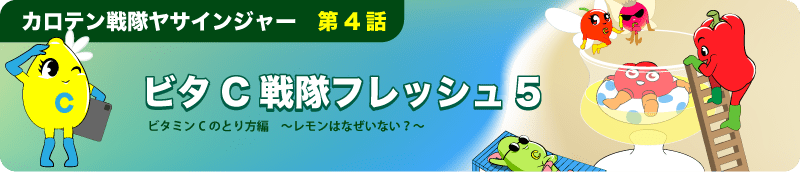 ビタミンCのとり方
