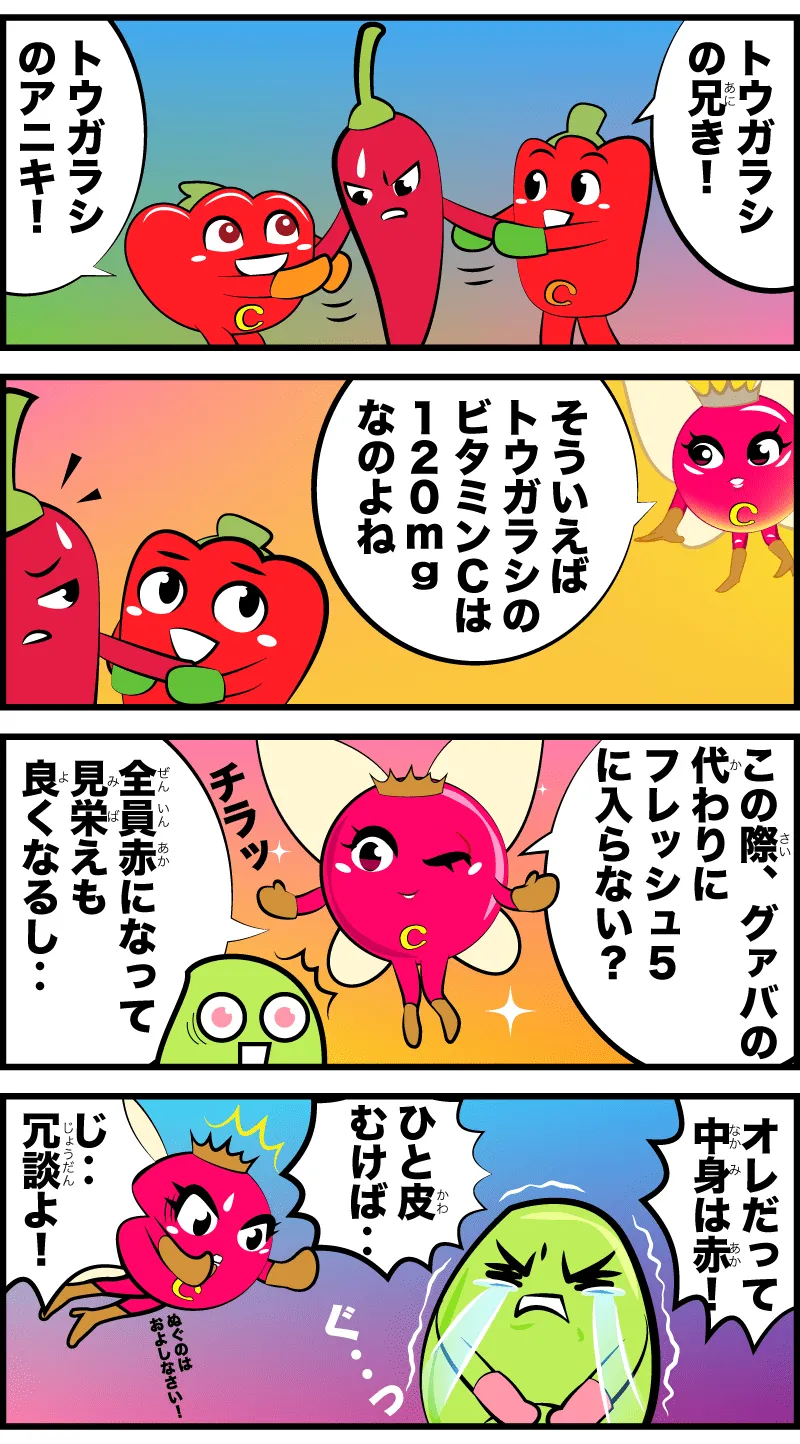 4コマ漫画「トウガラシがフレッシュ5に！？」