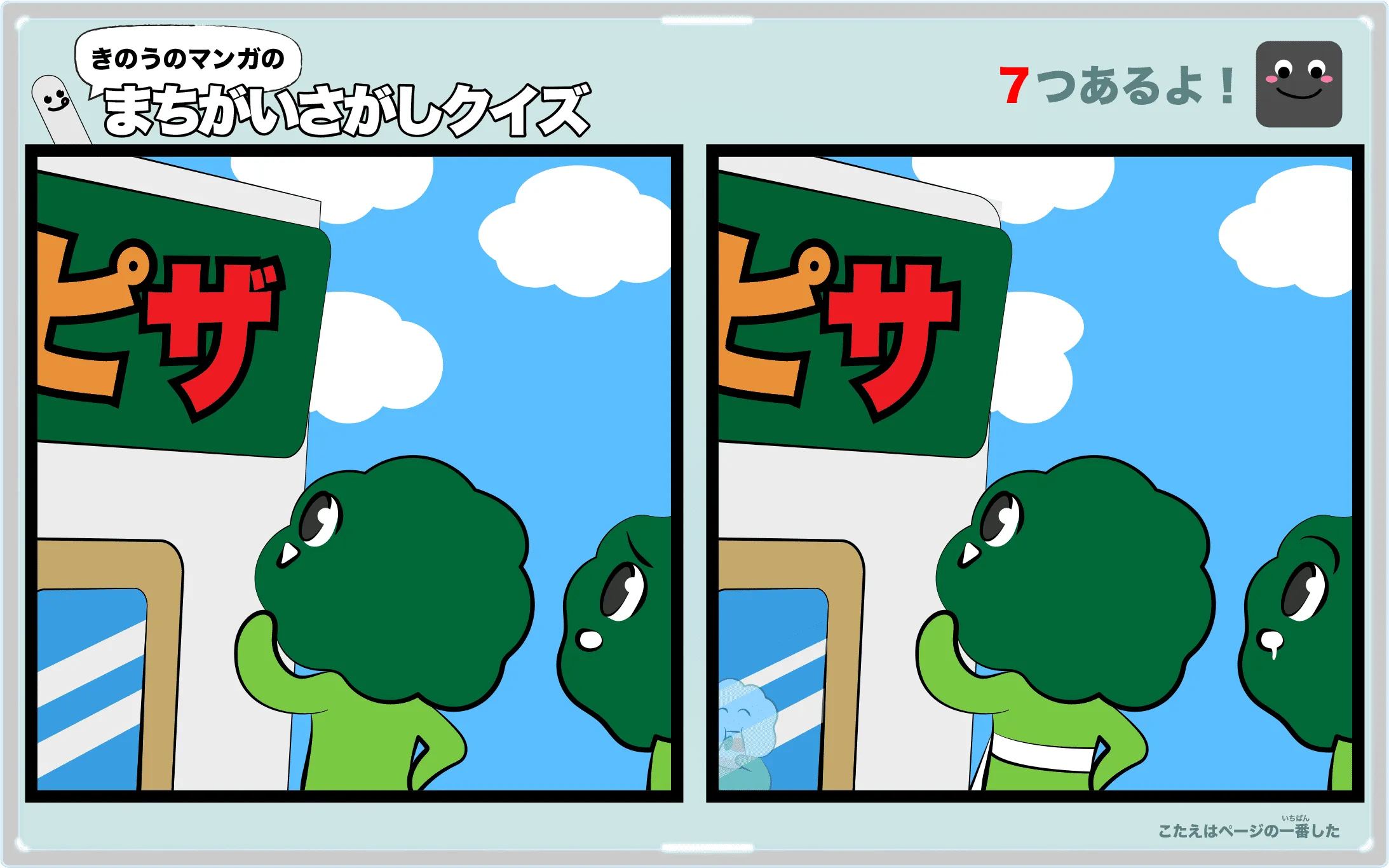 きのうのマンガの間違い探しクイズ　4コマ漫画「絶叫ピザ」より