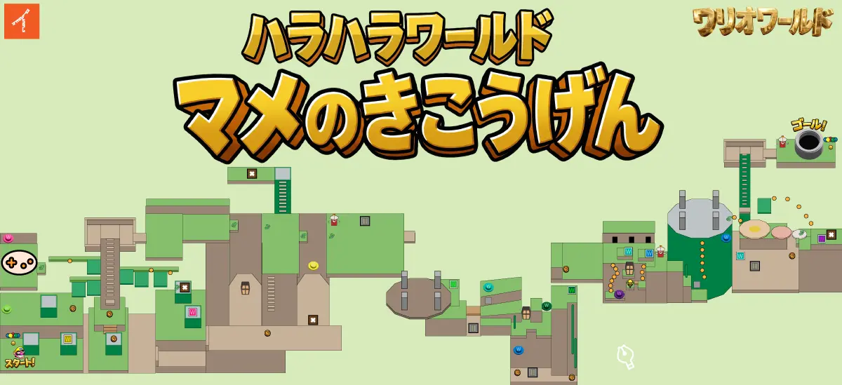 ワリオワールド マメのきこうげんのステージ全体イメージ。3-2の攻略ガイド