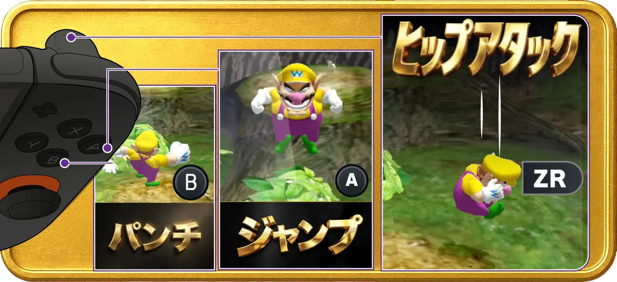 ワリオワールド初心者が覚えるべき操作の優先順位。レベル1はパンチとジャンプ、レベル2はヒップアタックとパイルドライバー