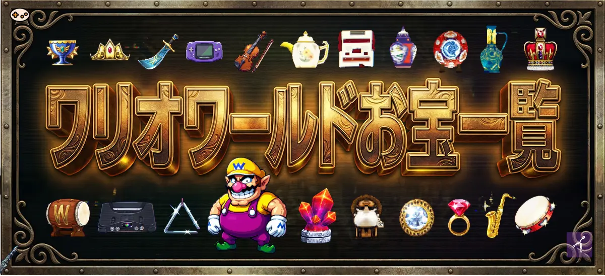 ワリオワールドの4種類の収集物を図解で解説。宝石64個、黄金像パーツ64個、お宝64個、ネッコロ40人で合計232個