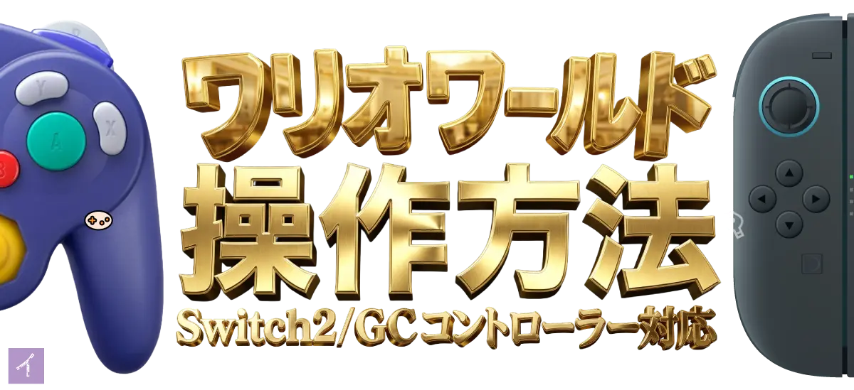 ワリオワールドの基本操作を図解で解説。パンチ・ジャンプ・掴み・ヒップアタックの4つの基本アクションとボタン配置を一覧表示