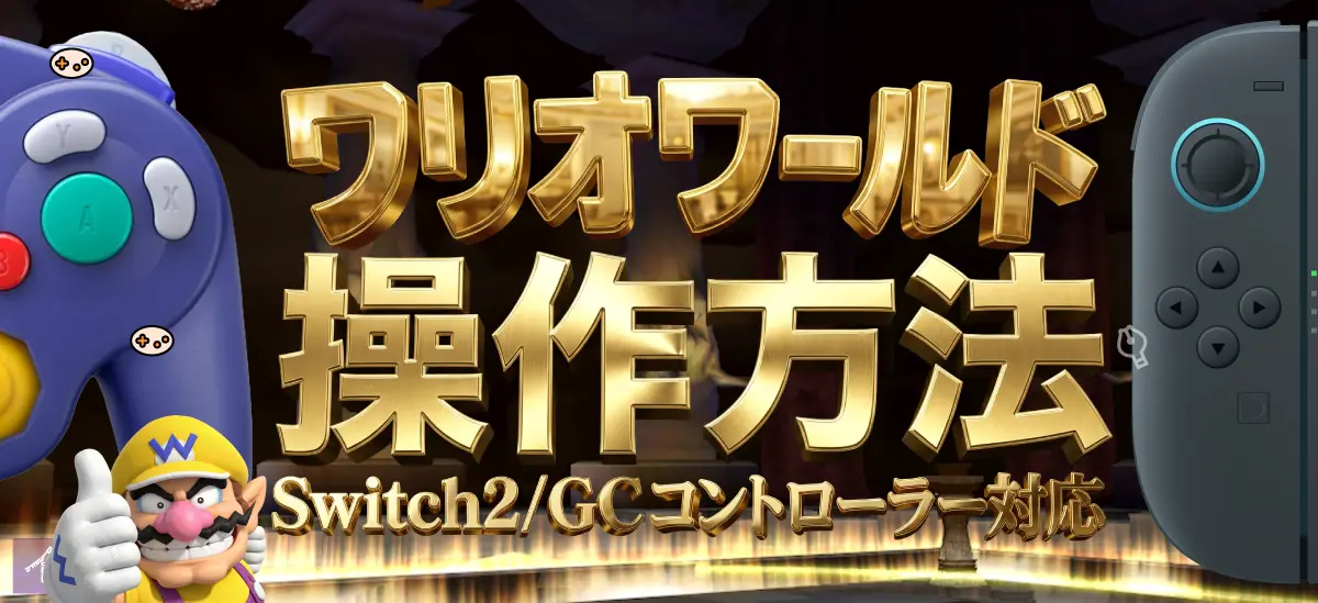 ワリオワールドの基本操作を図解で解説。パンチ・ジャンプ・掴み・ヒップアタックの4つの基本アクションとボタン配置を一覧表示