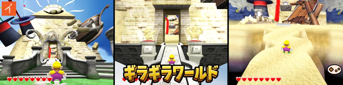 ワリオワールドの全4ワールドマップ。ワクワク・ホラホラ・ドキドキ・ギラギラワールドとボス一覧を図解