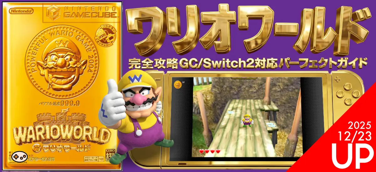 スイッチオンラインのおすすめ新作2本　ワリオワールドとバトルトード