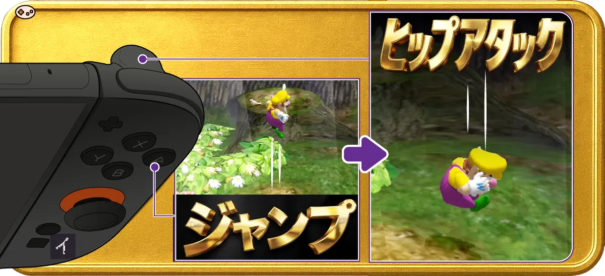 ワリオワールドのヒップアタックの出し方を図解。
