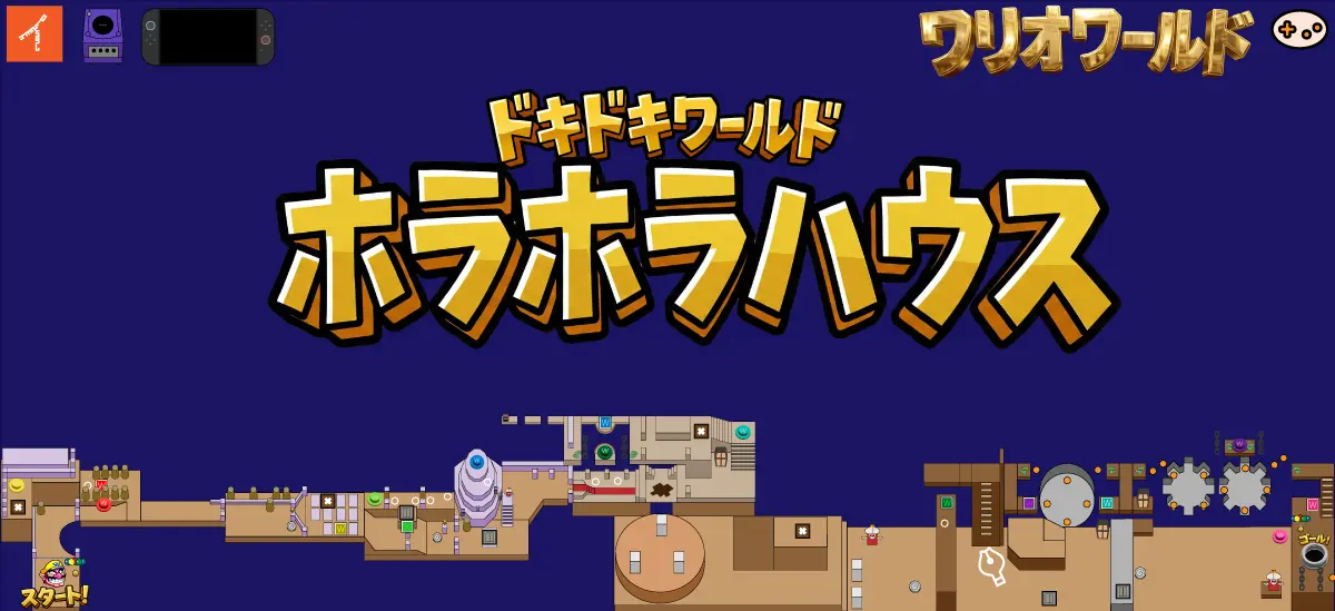 ワリオワールド ホラホラハウス（Horror Manor）のステージ全体イメージ。お化け屋敷をモチーフにしたワールド2-1の攻略ガイド