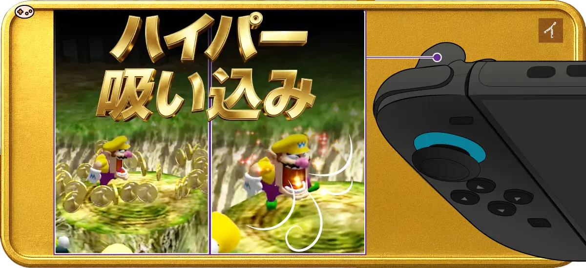 ワリオワールドのハイパー吸い込みの出し方を図解。