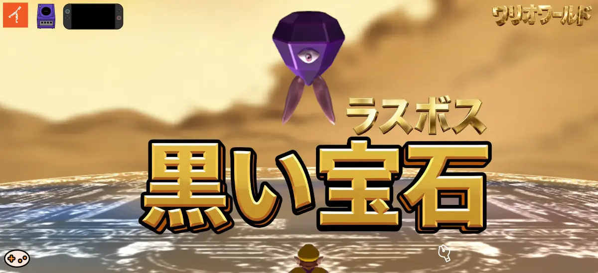 最終ボス：黒い宝石