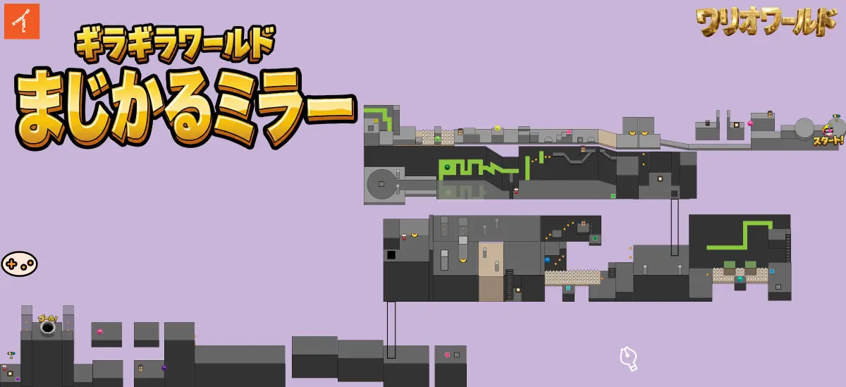 ワリオワールド まじかるミラーのステージ全体イメージ。4-1の攻略ガイド