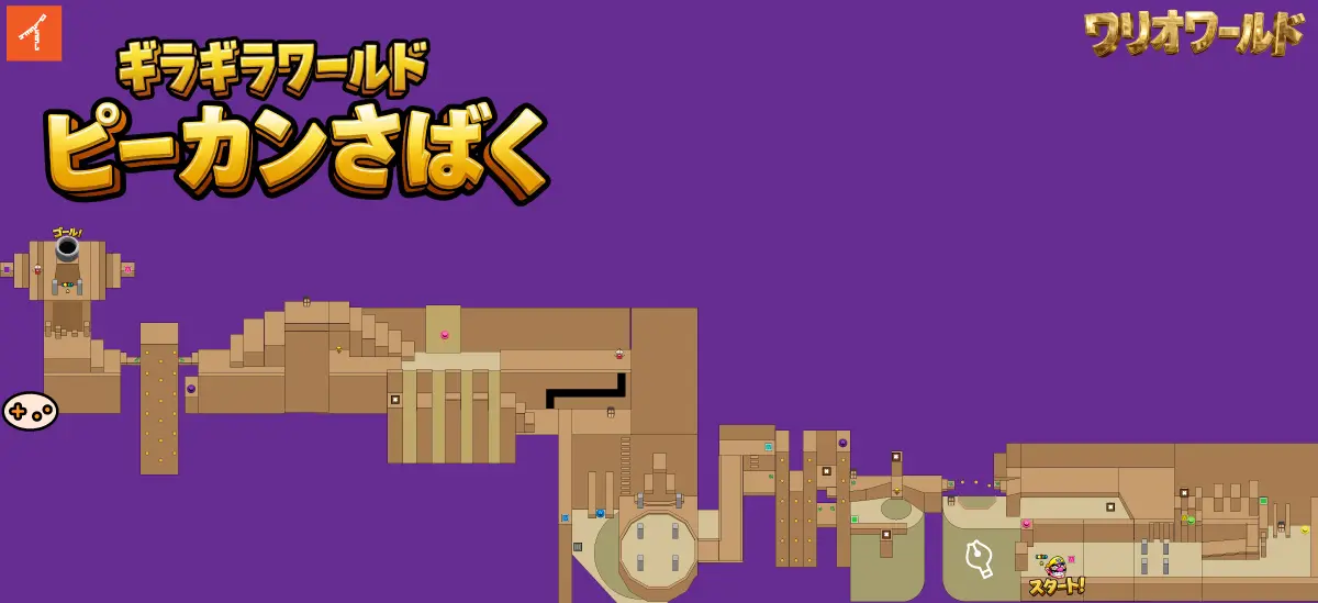 ワリオワールド ピーカンさばくのステージ全体イメージ。4-2の攻略ガイド