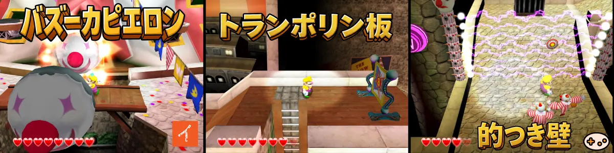 ぎっくりサーカスの4種類のギミック操作方法。バズーカピエロン、ゴム製バナー、くっつきボール、的つき壁の対処法を図解