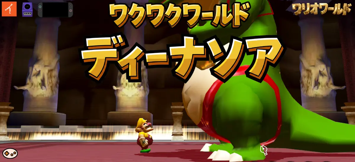 ディーナソア （ワールド1ボス）