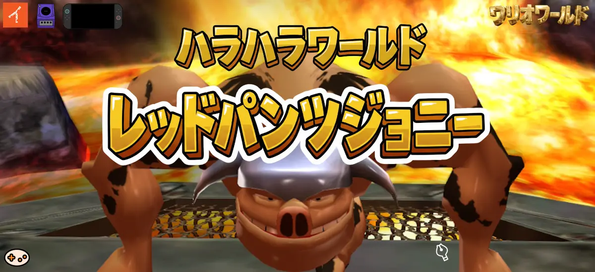 レッドパンツジョニー（ワールド3ボス）