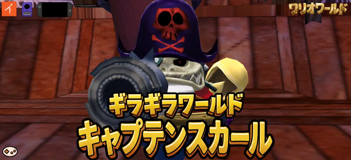 キャプテンスカール（ワールド4ボス）