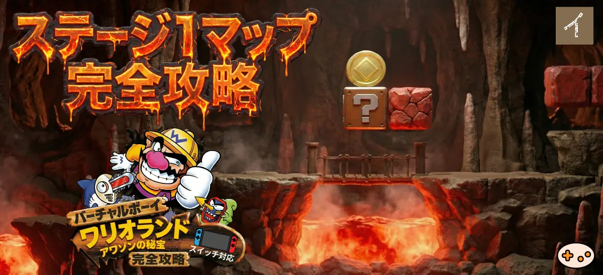【完全攻略】バーチャルボーイワリオランド ステージ1宝物・カギ全場所