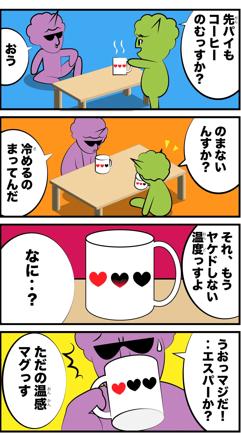 4コマ漫画「温感マグ」