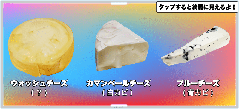 エポワスとはウォッシュチーズ。カマンベールチーズとブルーチーズ