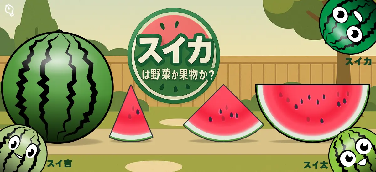 スイカは野菜か果物か