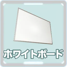 ホワイトボード