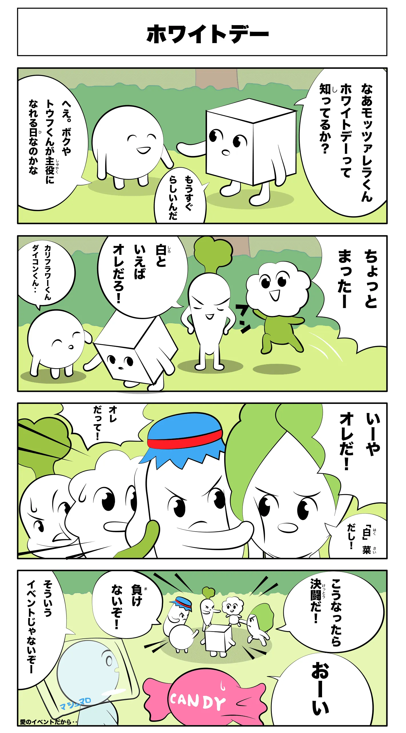 ホワイトデー