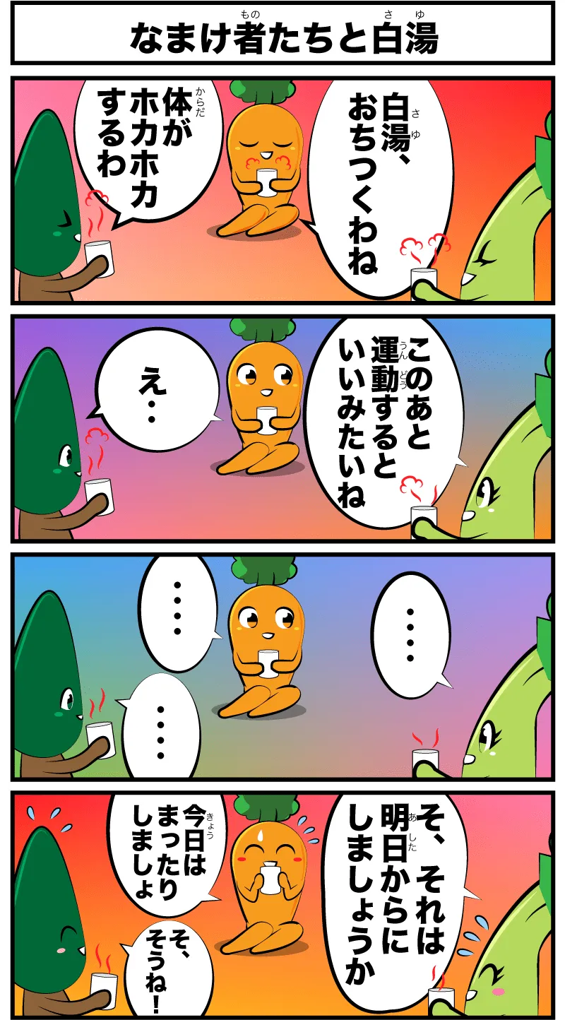 4コマ漫画「なまけ者たちと白湯」