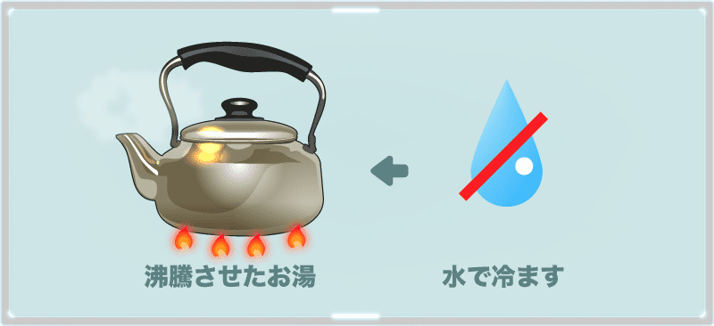 沸騰させたお湯に水を入れて冷ますのはやめよう