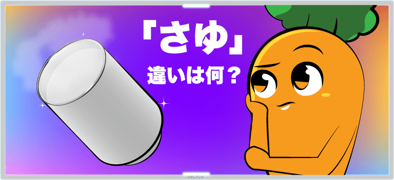 「白湯」違いは何なの?