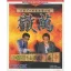 日本プロ麻雀連盟公認 徹萬