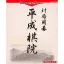 対局囲碁 平成棋院
