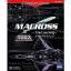 マクロス 〜トゥルー・ラブ・ソング〜