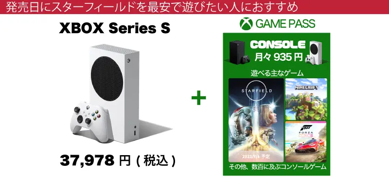 Xbox Game Pass ConsoleとXbox Series Sで発売日からスターフィールドを最安で遊ぶ方法