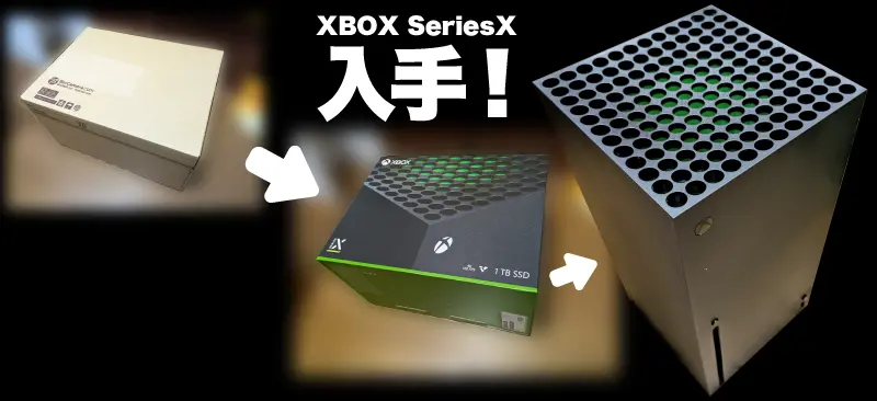 Xbox Series X入手